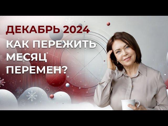 Энергия декабря 2024: Как пережить месяц перемен? #астрология #декабрь #новолуние