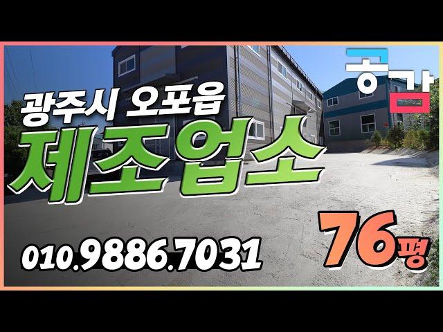 경기광주공장 오포 문형리 76평 단독 신축 첫임대