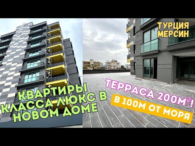 КВАРТИРЫ КЛАССА ЛЮКС В НОВОМ ДОМЕ В 100м ОТ МОРЯ  Мерсин Турция ️