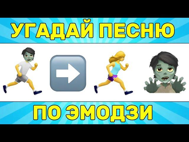 УГАДАЙ ПЕСНЮ ПО ЭМОДЗИ ЗА 10 СЕКУНД // УГАДАЙ ПЕСНЮ ИЗ ТИК ТОК ПО ЭМОДЗИ// РУССКИЕ ХИТЫ 2024 ГОДА