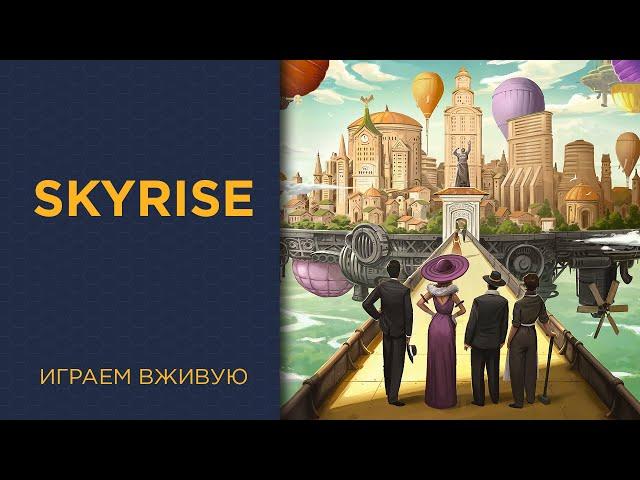 Skyrise — Играем вживую