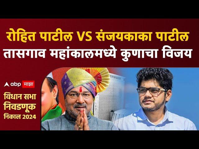 Tasgaon Vidhansabha Election 2024 :  तासगाव महांकालमध्ये  रोहित पाटील की संजयकाका पाटील कुणाचा विजय