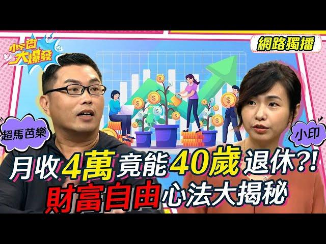 月收4萬竟能40歲退休?! 財富自由心法大揭秘 20220907 超馬芭樂 小印 @整理鍊金術師小印 【小宇宙大爆發】完整版