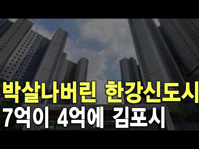 7억이 4억에 팔렸어요 김포시 박살나버린 한강신도시