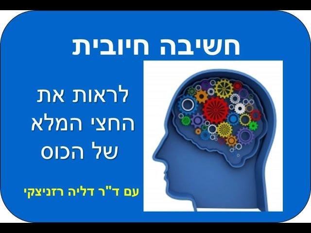 חשיבה חיובית לראות את חצי הכוס המלאה