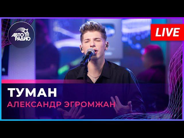 Александр Эгромжан - Туман (LIVE @ Авторадио)