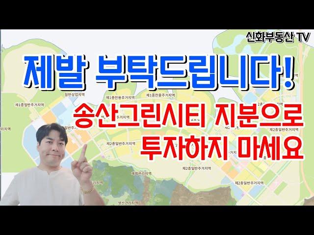 경기도 화성시 송산그린시티 주변에 토지 지분 투자 절대 하지마세요