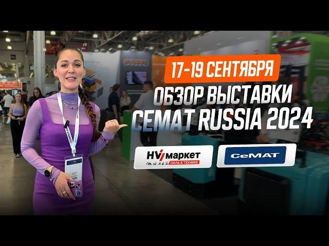 Обзор выставки CeMAT RUSSIA 2024. День 1. Крокус Экспо.