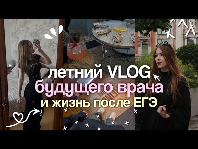 жизнь посте сдачи ЕГЭ и поступление в медицинский *VLOG*