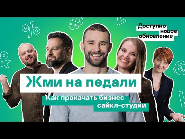 Эксперты прокачивают малый бизнес: кейс сайкл-студии