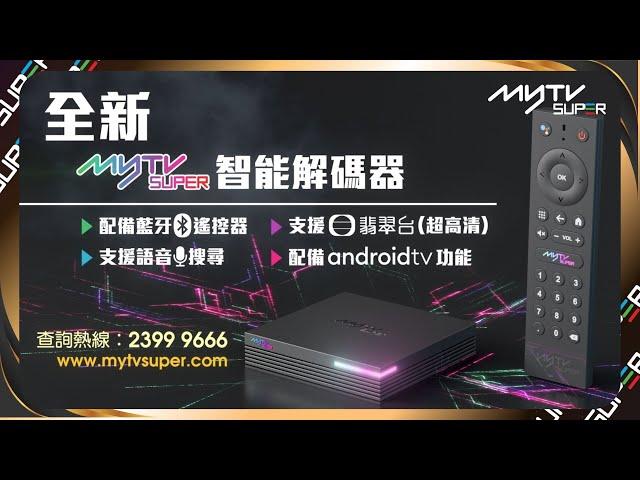 好消息！myTV SUPER 全新智能解碼器出咗啦｜4K超高清翡翠台藍芽語音搜尋Android TV得咗！