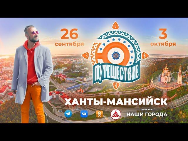 ПУТЕШЕСТВИЕ.Ю / ХАНТЫ-МАНСИЙСК (часть 1)