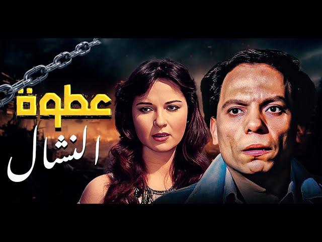 فيلم "عطوة النشال" كامل | بطولة "عادل امام" HD