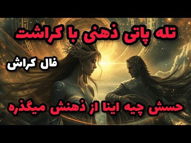 فال کراش - تله پاتی ذهنی با کراشت حسش چیه اینا از ذهنش میگذره