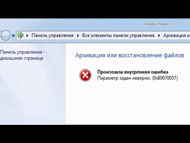 Ошибка при архивации 0x80070057.  Error 0x80070057 Backup