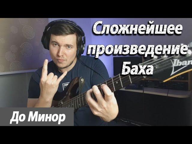 Anton Oparin - Зверское Сольфеджио Баха в До-минор