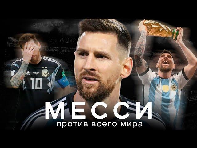 Месси – путь к Кубку мира / Лео против Марадоны, Роналду и даже Аргентины | АиБ – Вечные
