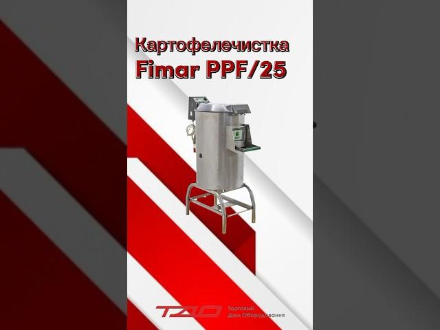 Картофелечистка Fimar PPF/25 #machine #horeca #retail #kitchen #длякафе #картофелечистка