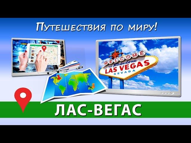 Путешествие в Америку  ЛАС-ВЕГАС las vegas [Путешествия по миру]