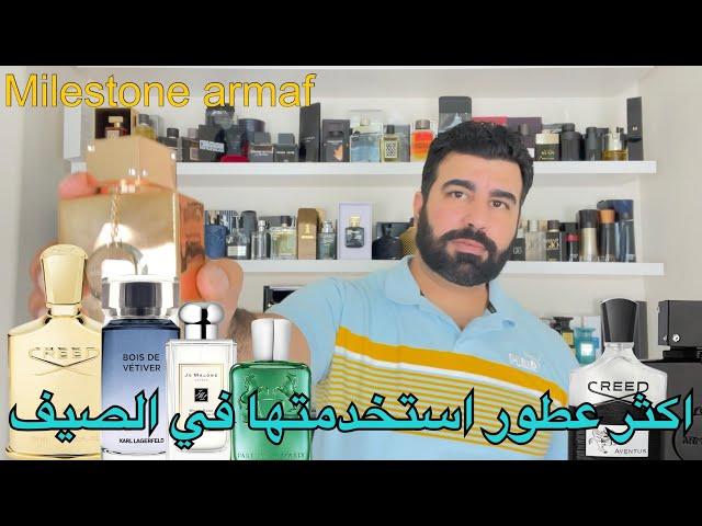 اكثر ١٠ عطور استخدمتها هذا الصيف