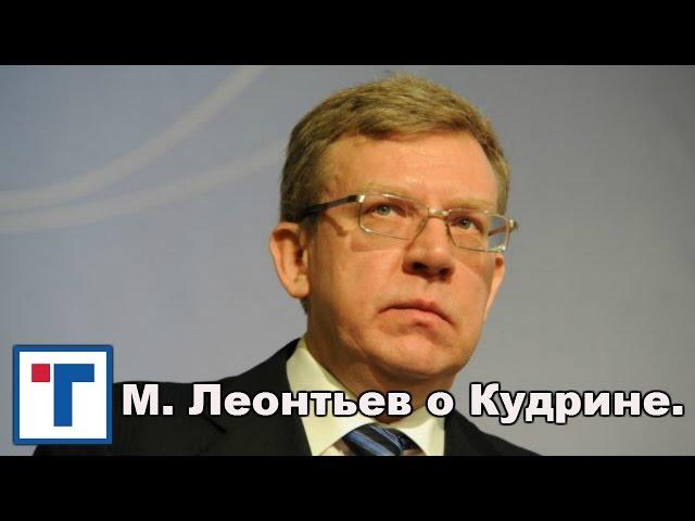 М. Леонтьев о Кудрине. ГлавТема