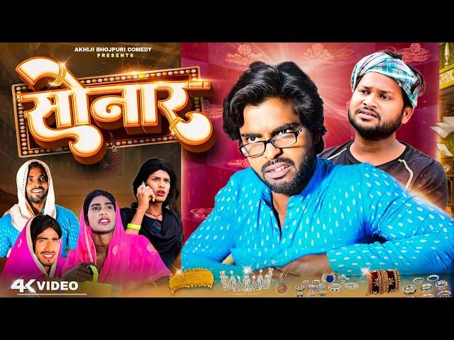 सोनार | Sonar | Akhiji Bhojpuri Comedy | @DileepVines | New Comedy Video