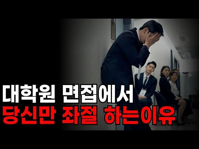 대학원 면접 '이렇게' 준비 안하면 불합격 합니다