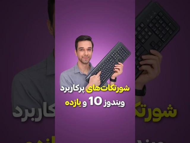 شورتکات های پرکاربرد ویندوز