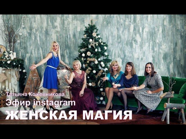 Женская магия. Татьяна Кожевникова