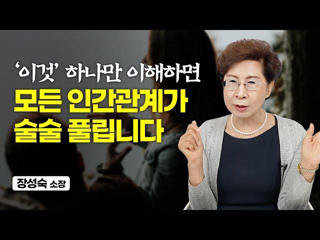 40년간 수많은 사람들을 상담하며 알아낸 인간관계의 핵심 1가지 (장성숙 소장)