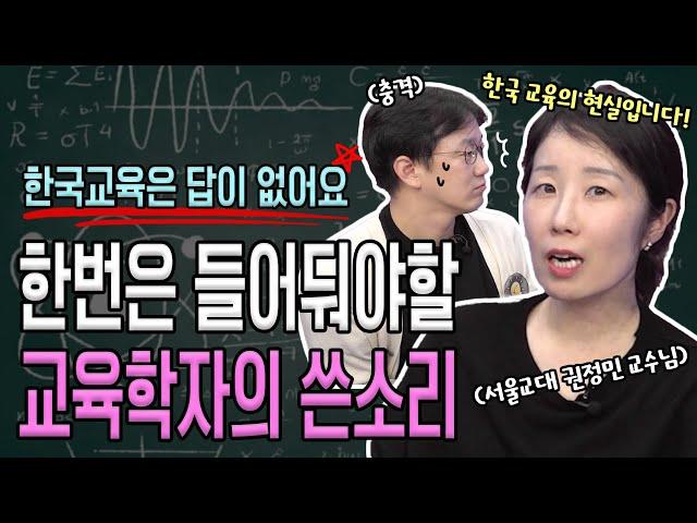 한국 교육은 바뀔까요?! 뼈때리는 교육학자의 쓴소리 한번 들어보세요! | 생각루트