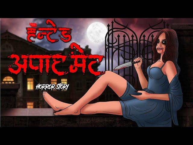 Haunted Apartment | Evil Eye | Animated Horror story in Hindi l True story l Bhoot pisach chudail