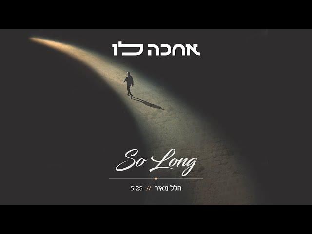 הלל מאיר - אחכה לו | Hillel Meyer - So Long