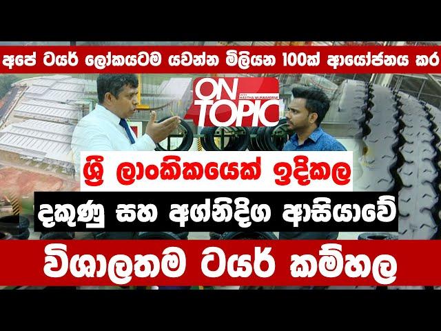 මෙරට ඉදිකල දකුණු සහ අග්නිදිග ආසියාවේ විශාලතම ටයර් කර්මාන්ත ශාලාව | On Topic with Hasitha Wijewardena