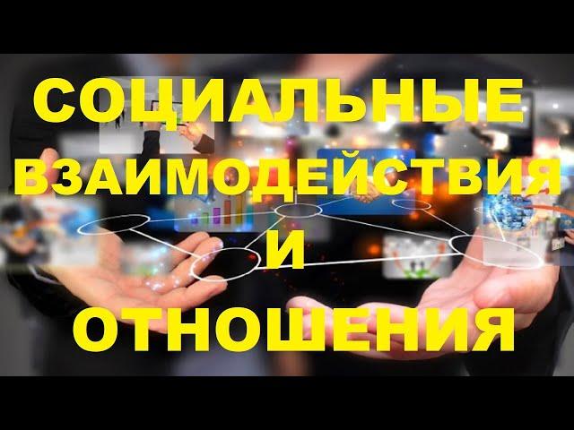 Социальные взаимодействия и социальные отношения