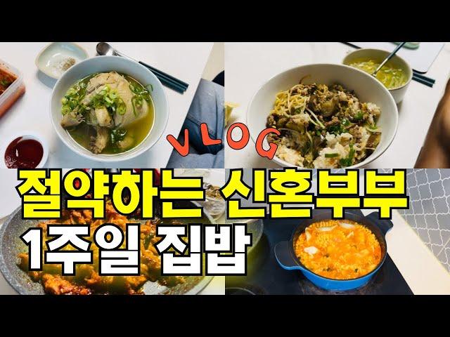 집밥먹는 신혼부부가 절약을 하는 이유 | 남편이 만들어 주는 닭백숙 | 아내가 만드는 소고기 가지 솥밥