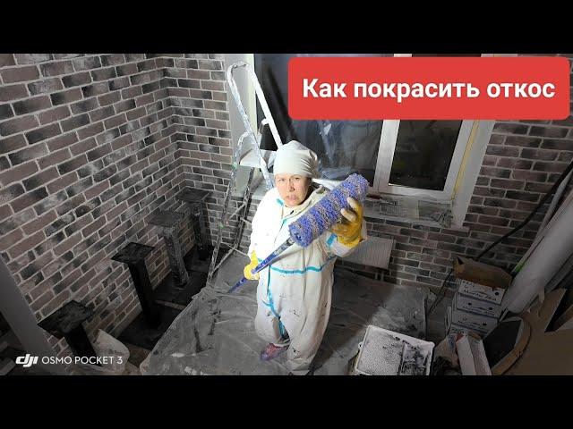 Как покрасить откос окна