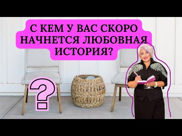 С КЕМ У ВАС СКОРО НАЧНЕТСЯ ЛЮБОВНАЯ ИСТОРИЯ?