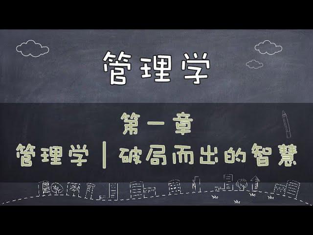 【管理学】管理学讲什么？管理学就是破局而出的智慧     #价值提升学院