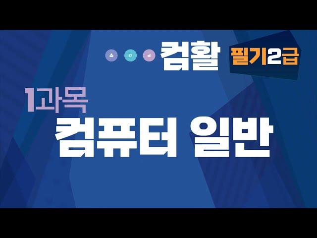 컴활 자격증 2급 필기 실기 종합 8시간 특강 _컴퓨터활용능력  시험 준비중 이라면 2번 이상 시청하시면 도움됩니다