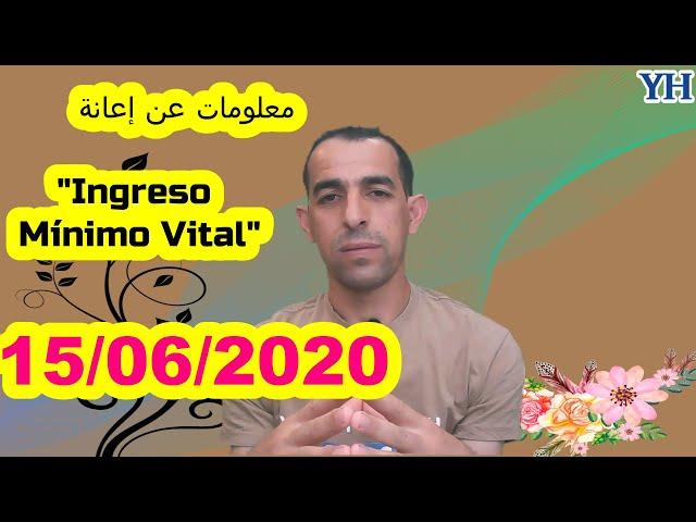 #renta_minima_vital  / المساعدة المالية الجديدة في إسبانيا ومن هم المستفيدون