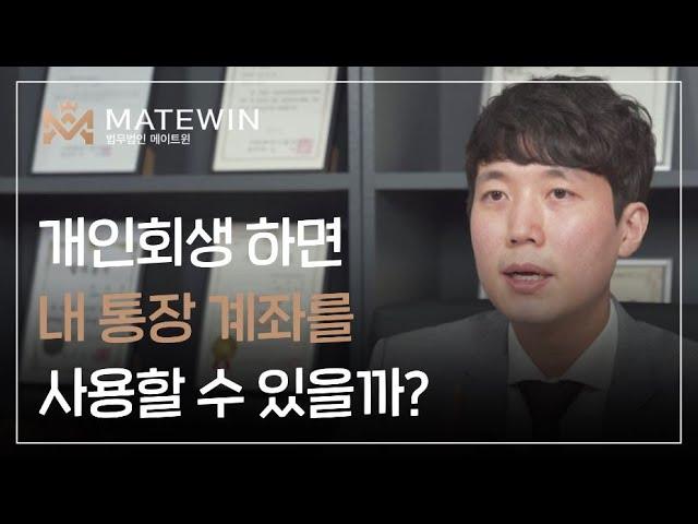 계좌 사용 못합니다. 개인회생 통장 사용 가능한 방법!