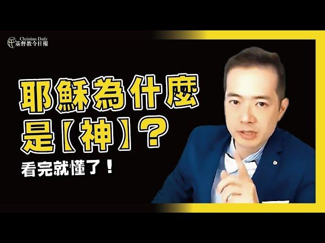 耶穌為什麼是「神」？看完就懂了 @dkfinalgeneration