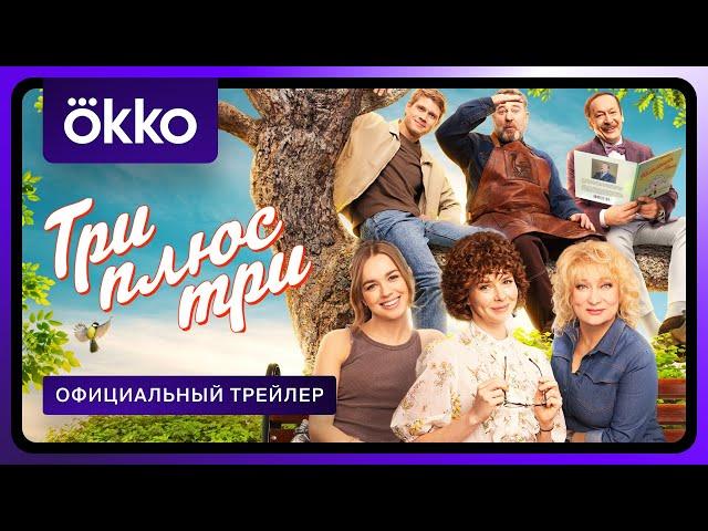 Три плюс три | Официальный трейлер | С 10 марта в Okko