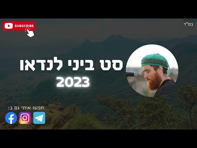 סט ביני לנדאו 2023, כל השירים המוכרים והטובים