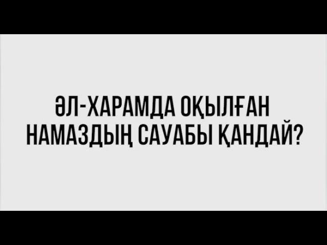 ӘЛ ХАРАМ МЕШІТІНДЕ ОҚЫЛҒАН НАМАЗДЫҢ САУАБЫ