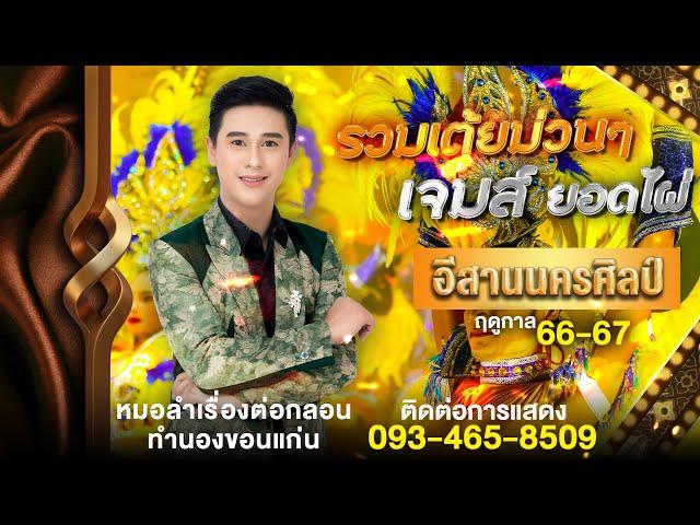 รวมเต้ยม่วนๆ - เจมส์ ยอดไผ่ - l หมอลำอีสานนครศิลป์ 66-67