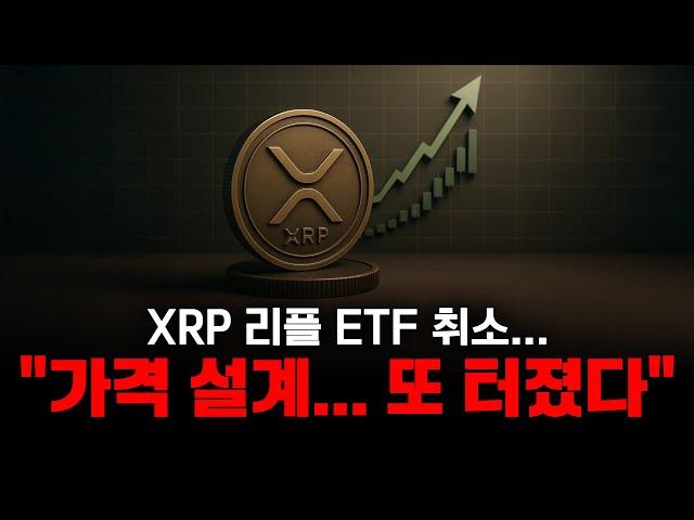 XRP 리플 ETF 취소..."가격 설계....또 터졌다" 프랭클린템플턴 , 블랙록의 ETF 데드라인은?