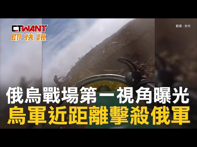 CTWANT 俄烏戰爭 / 俄烏戰場第一視角曝光　烏軍近距離擊殺俄軍