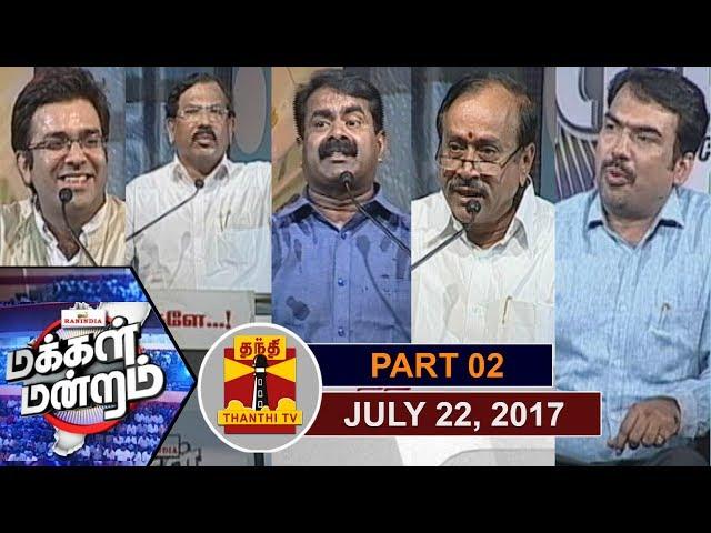 (22/7/2017) Makkal Mandram : ஜி.எஸ்.டி வரிவிதிப்பில் மாறவேண்டியது மக்களா? மத்திய அரசா? (Part 2/2)